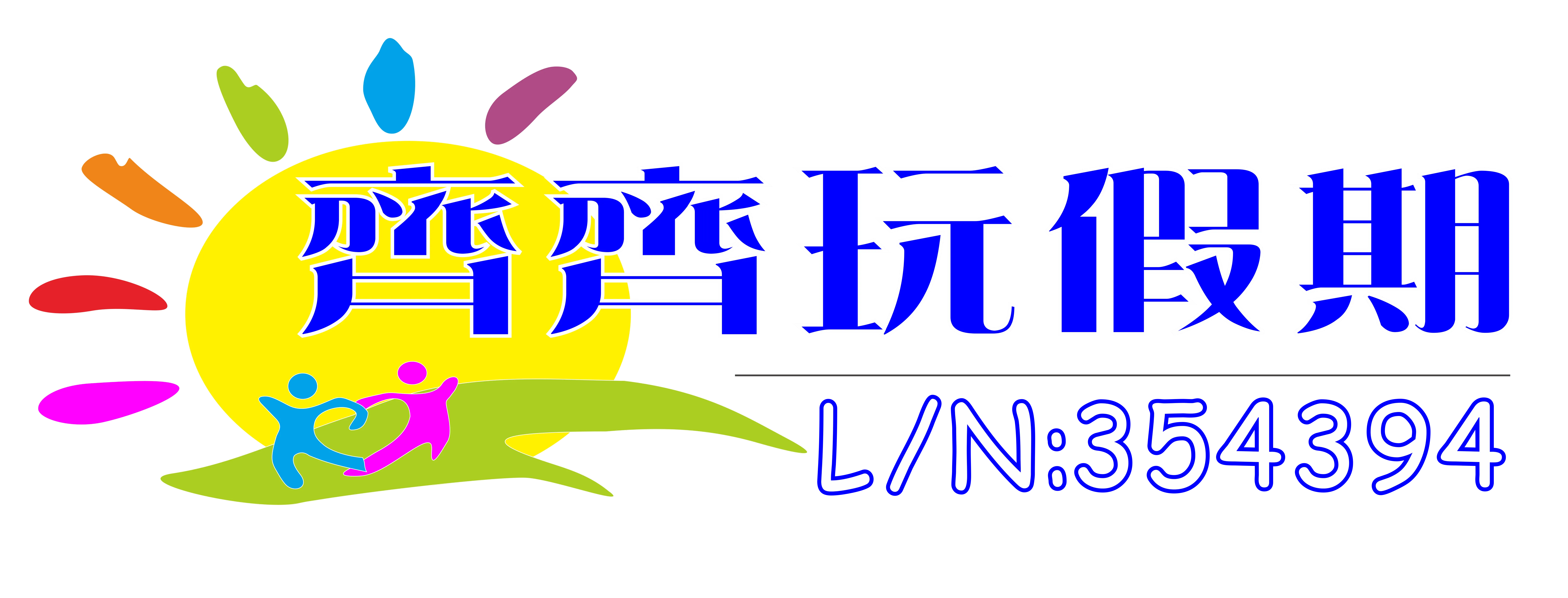齊齊玩假期