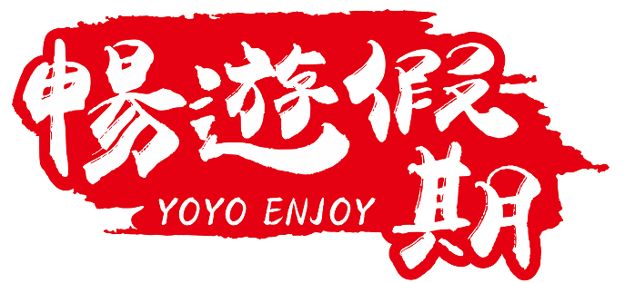 暢遊假期
